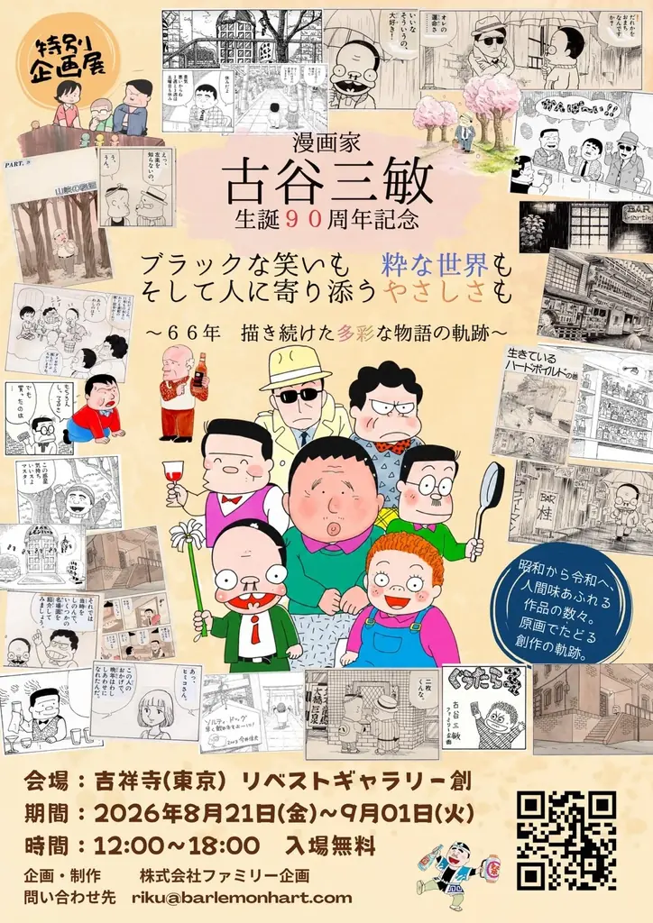 【8月21日開幕】漫画家・古谷三敏 生誕90周年記念原画展、吉祥寺で開催　クラファン目標100万円も達成 画像 2