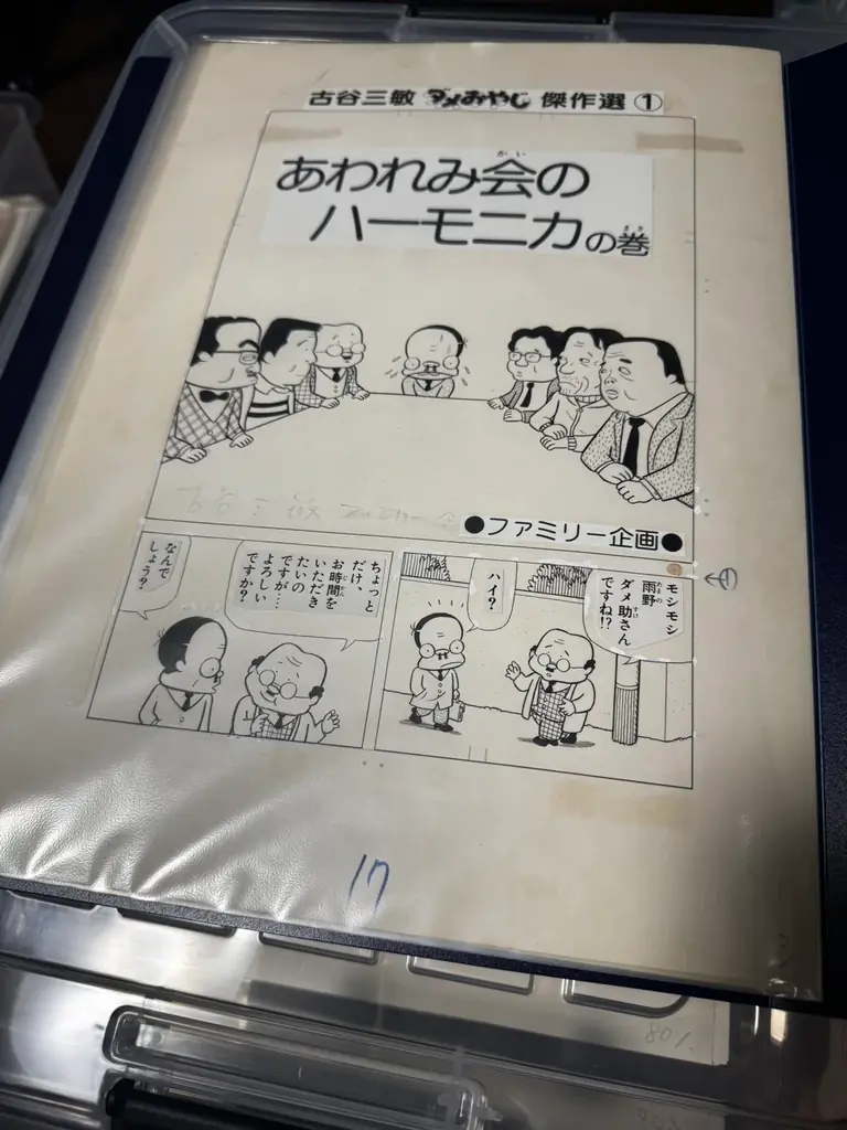 【8月21日開幕】漫画家・古谷三敏 生誕90周年記念原画展、吉祥寺で開催　クラファン目標100万円も達成 画像 3