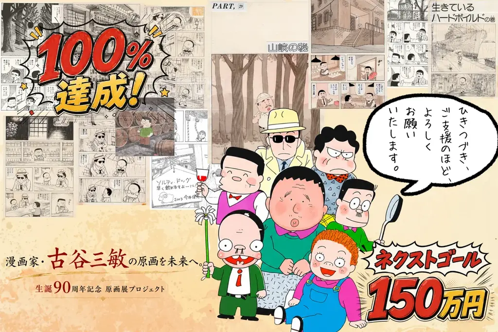 【8月21日開幕】漫画家・古谷三敏 生誕90周年記念原画展、吉祥寺で開催　クラファン目標100万円も達成 画像 6