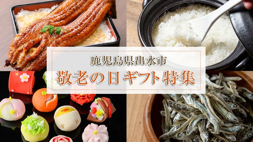 敬老の日配送期間