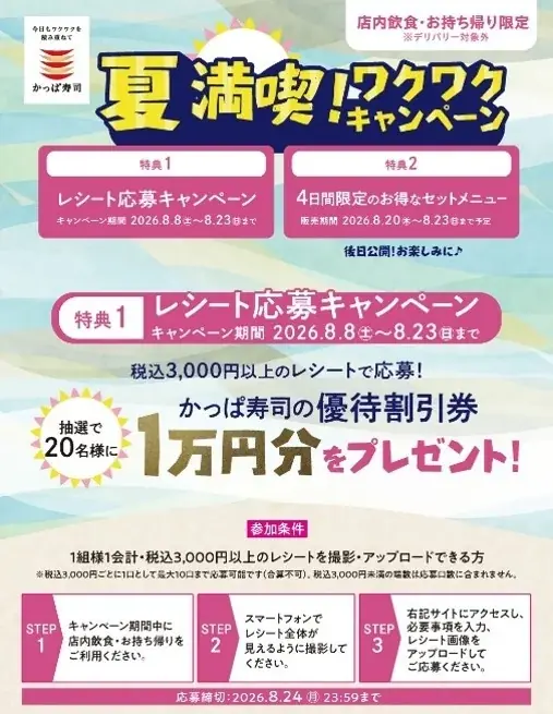 かっぱ寿司の創業祭特別企画 第５弾「夏満喫！ワクワクキャンペーン」開催中！４日間限定のお得なセットメニューが登場！ 画像 6