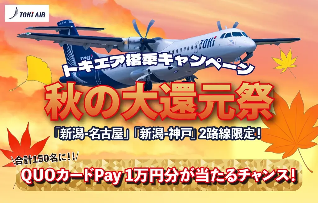 トキエア【秋の大還元祭】スタート！新潟空港＝中部国際空港（セントレア）or 新潟空港＝神戸空港いずれかの搭乗者を対象に、QUOカードPay１万円分が抽選で合計150名に当たります！ 画像 1