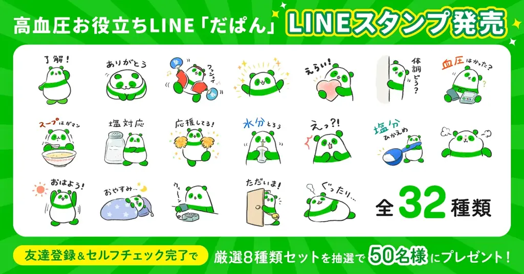 高血圧に寄り添うLINEスタンプ「だぱん」全32種発売