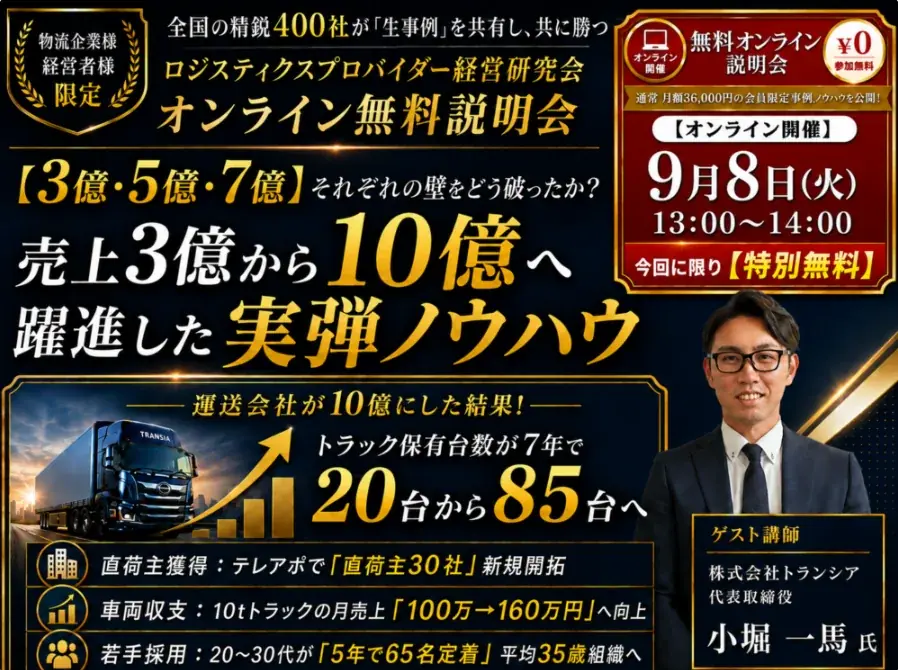 9/8開催｜運送会社向け 売上3億→10億の実戦法
