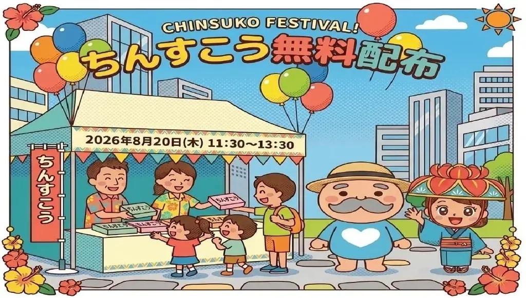 ちんすこうの日記念配布