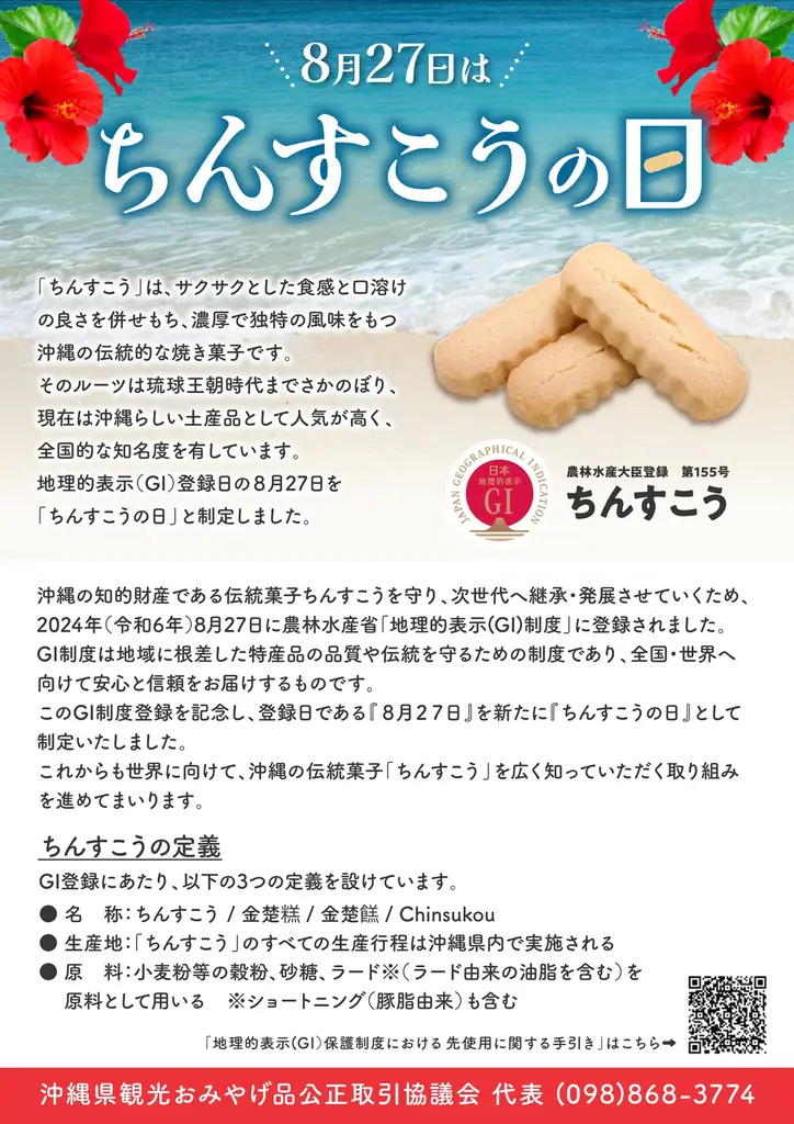【沖縄県観光おみやげ品公正取引協議会】「ちんすこうの日」イベント開催のお知らせ～ 画像 4