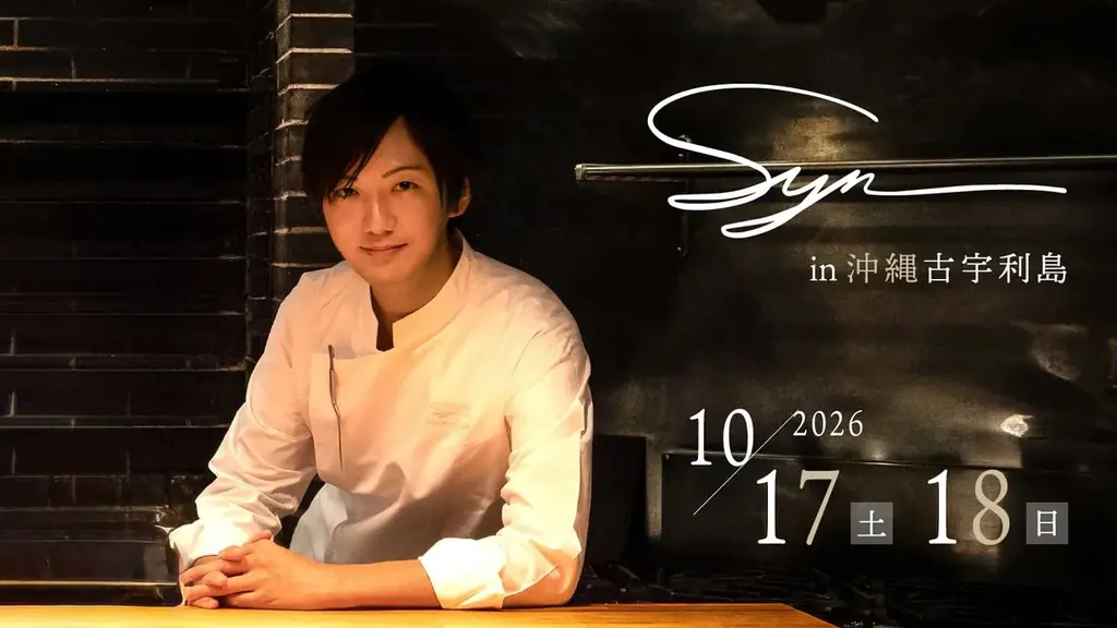 10/17-18 古宇利島でSyn×La BOMBANCE 二夜限定ディナー