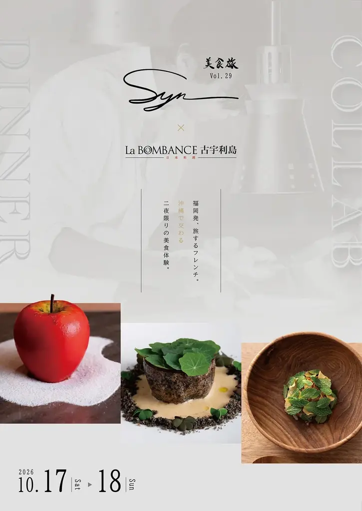 【沖縄古宇利島 One Suite THE GRAND】福岡のフレンチレストラン『Syn（シン）』とのコラボ美食旅がLa BOMBANCE 古宇利島にて開催決定 画像 2