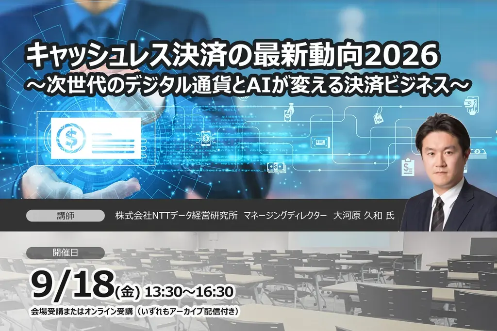 9月18日開催｜キャッシュレス決済2026とAIの最新動向