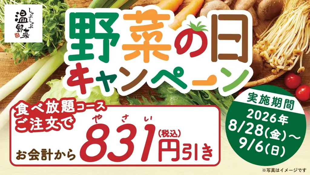 8/28開始｜しゃぶしゃぶ温野菜が食べ放題を831円引き