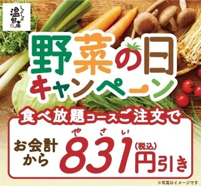 【しゃぶしゃぶ温野菜】8月31日の「野菜の日」にちなんで食べ放題が「831円」OFF！10日間だけのおトクなキャンペーンを実施 画像 2