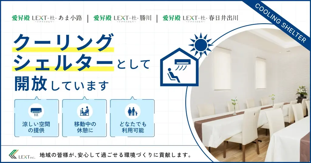 愛昇殿があま市・春日井の3会館をクーリングシェルター開放
