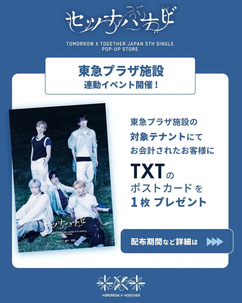 TOMORROW X TOGETHER 日本5thシングル「セツナハナビ (Setsuna Hanabi)」POP-UP STORE開催決定 画像 3