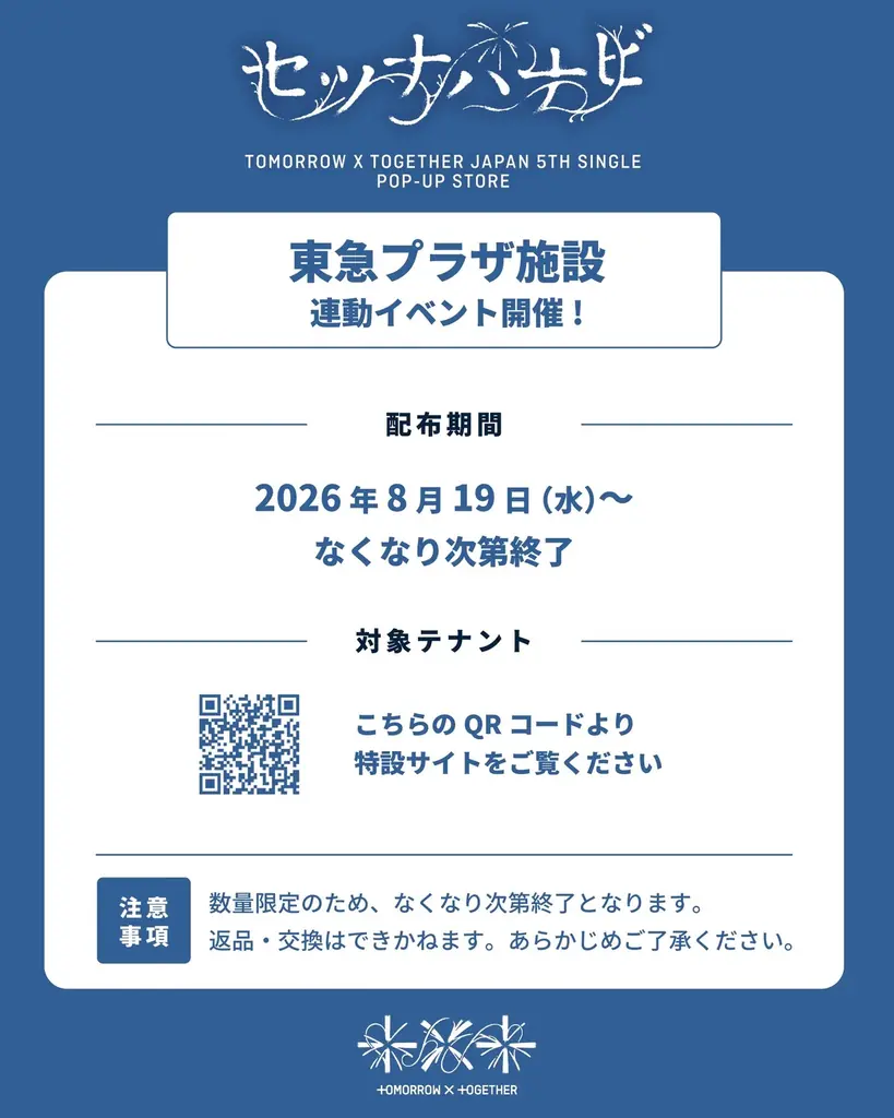 TOMORROW X TOGETHER 日本5thシングル「セツナハナビ (Setsuna Hanabi)」POP-UP STORE開催決定 画像 4