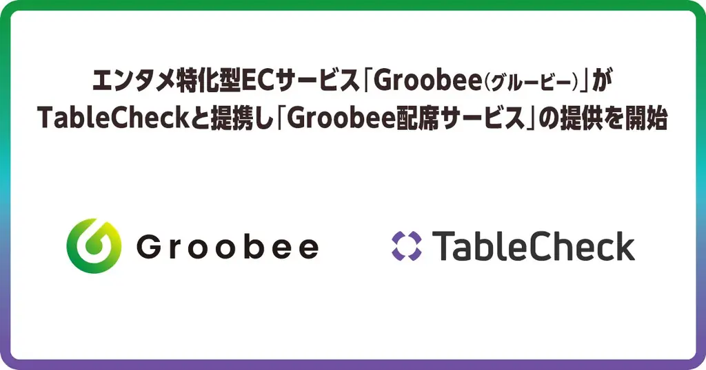 エンタメ特化型ECサービス「Groobee(グルービー)」がTableCheckと提携し「Groobee配席サービス」の提供を開始 画像 1