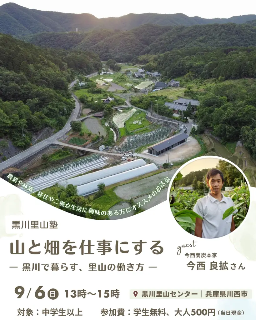 農業や林業、移住や二拠点居住に興味のある方にオススメの講演会『山と畑を仕事にする―黒川で暮らす、里山の働き方』｜兵庫・川西 画像 1