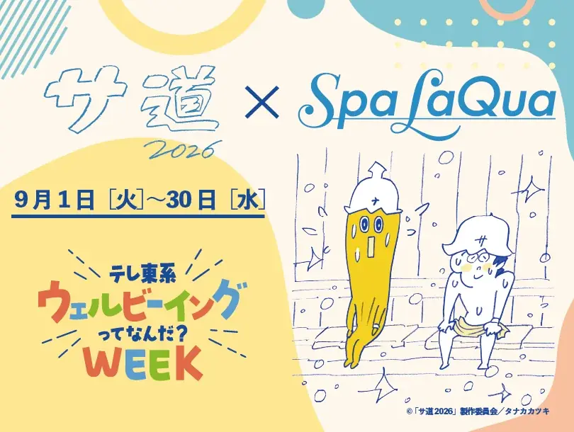 9/1開始「サ道」×スパ ラクーア 1か月ウェルビーイング体験