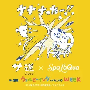 東京ドーム天然温泉 Spa LaQua（スパ ラクーア）で人気ドラマ「サ道」とのコラボイベント『サ道×スパ ラクーア　～テレ東系ウェルビーイングってなんだ？WEEK～』を9月1日（火）より開催 画像 5