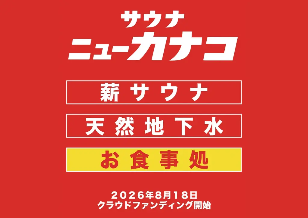 【かなこ2号店】サウナ×大衆食堂「サウナニューカナコ」神奈川県厚木市に開業へ向けて新たな挑戦。 画像 1
