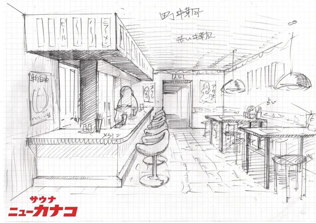 【かなこ2号店】サウナ×大衆食堂「サウナニューカナコ」神奈川県厚木市に開業へ向けて新たな挑戦。 画像 3