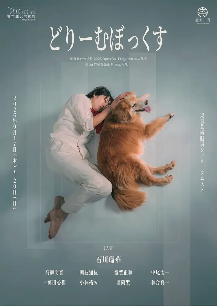 9月17日開幕『どりーむぼっくす』命を問う舞台