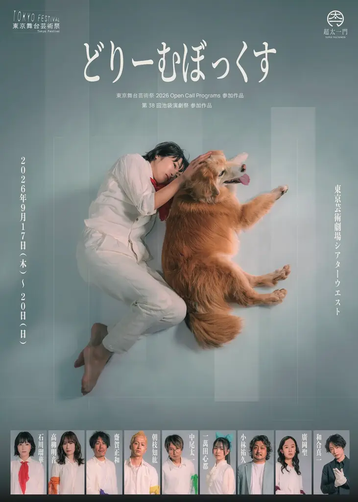【メインビジュアル解禁】一匹の犬と寄り添う石川瑠華――動物愛護センターをモチーフに“命を飼う責任”を問う舞台『どりーむぼっくす』東京芸術劇場で上演 画像 2
