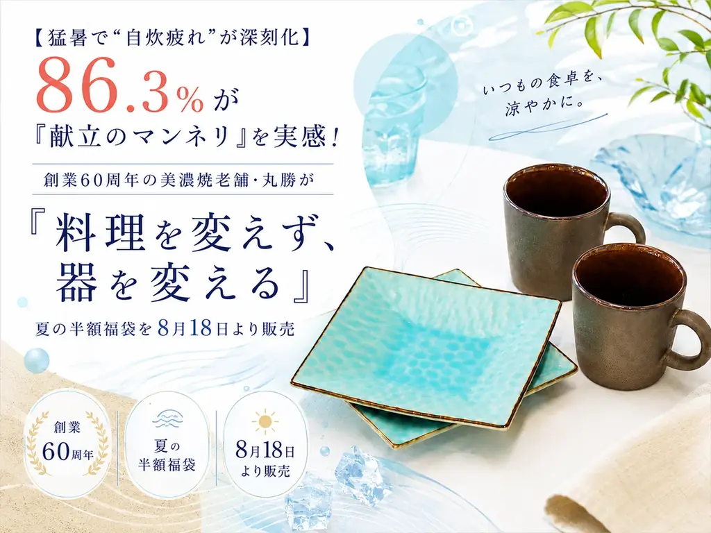 猛暑で自炊疲れに効く 器を変える夏の福袋販売