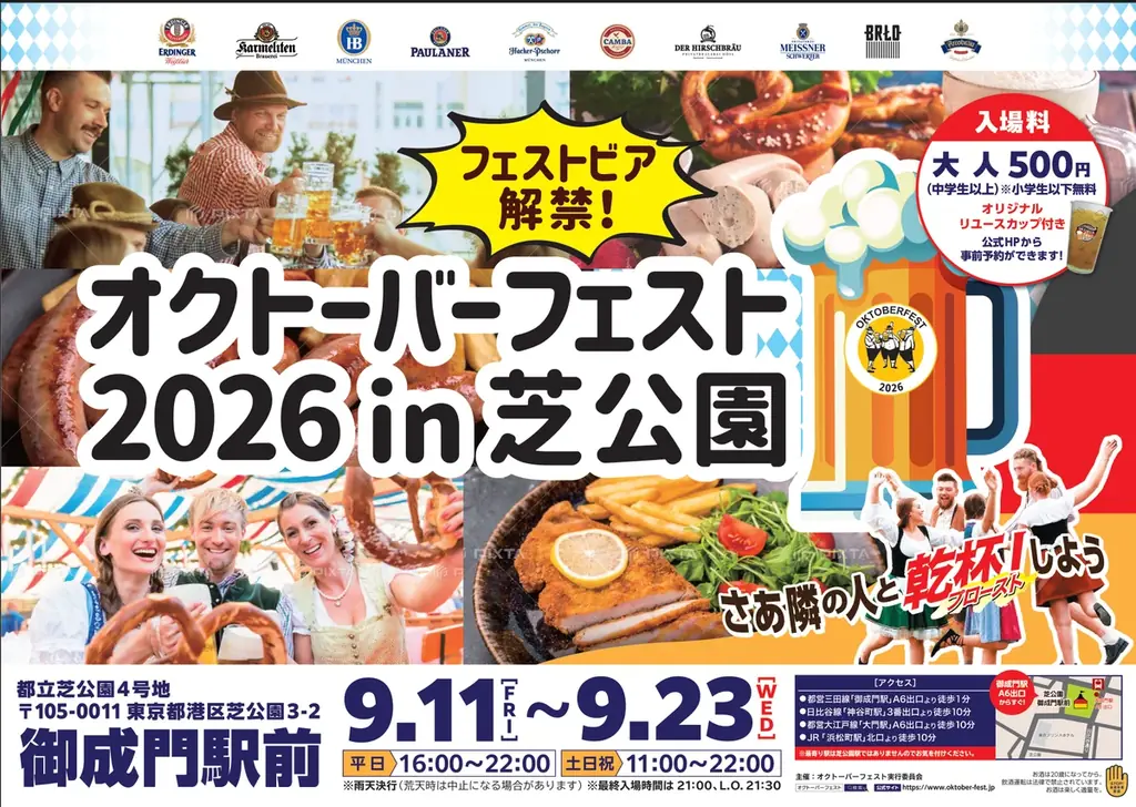 9月11日開幕　芝公園オクトーバーフェストでフェストビア解禁