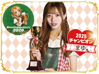 その一杯が、秋の始まりの合図。「オクトーバーフェスト2026 in芝公園」9月11日（金）フェストビア解禁 画像 11