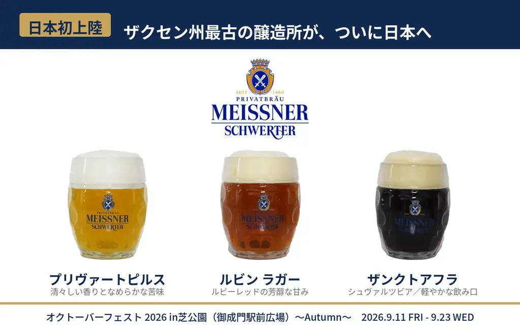 その一杯が、秋の始まりの合図。「オクトーバーフェスト2026 in芝公園」9月11日（金）フェストビア解禁 画像 3