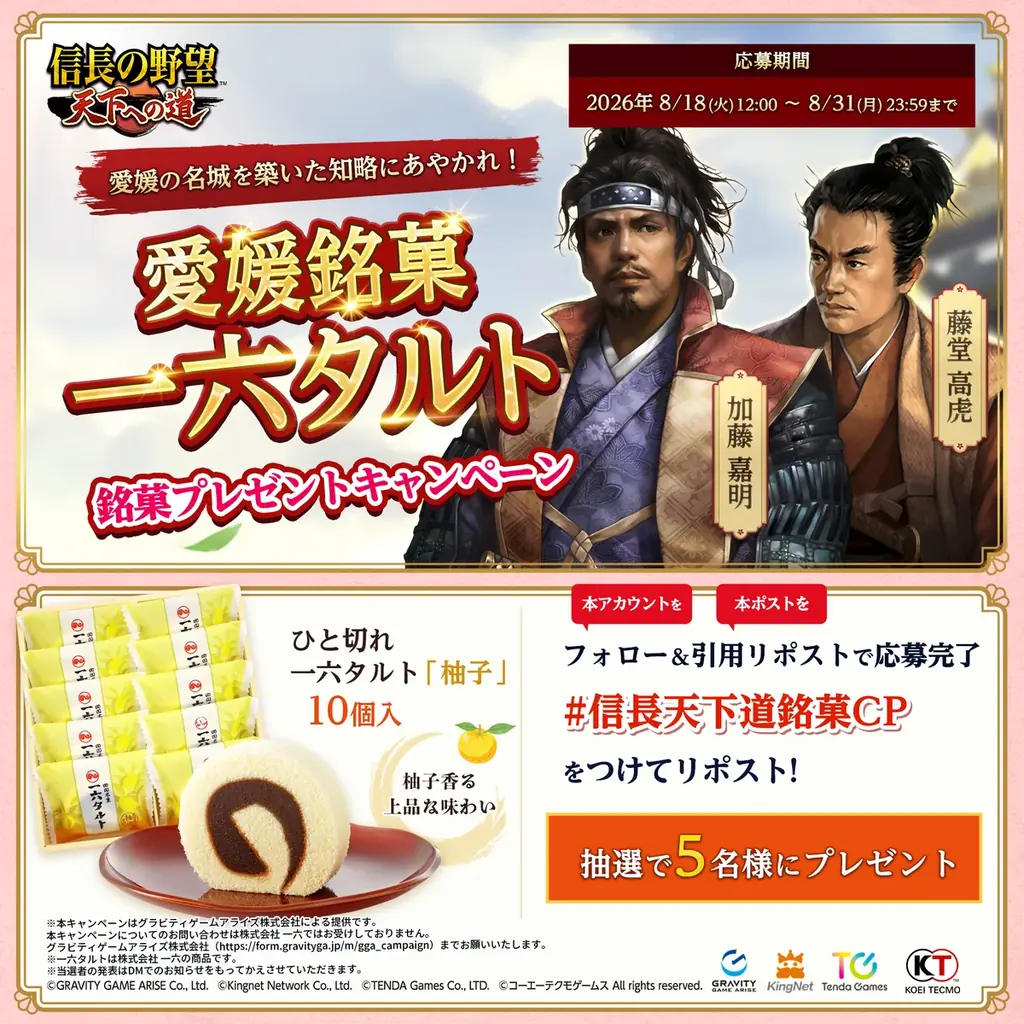 信長の野望公式で一六タルトが当たる！8/31締切
