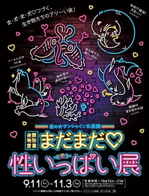 9月11日スタート サンシャイン水族館 夜間『性いっぱい展』