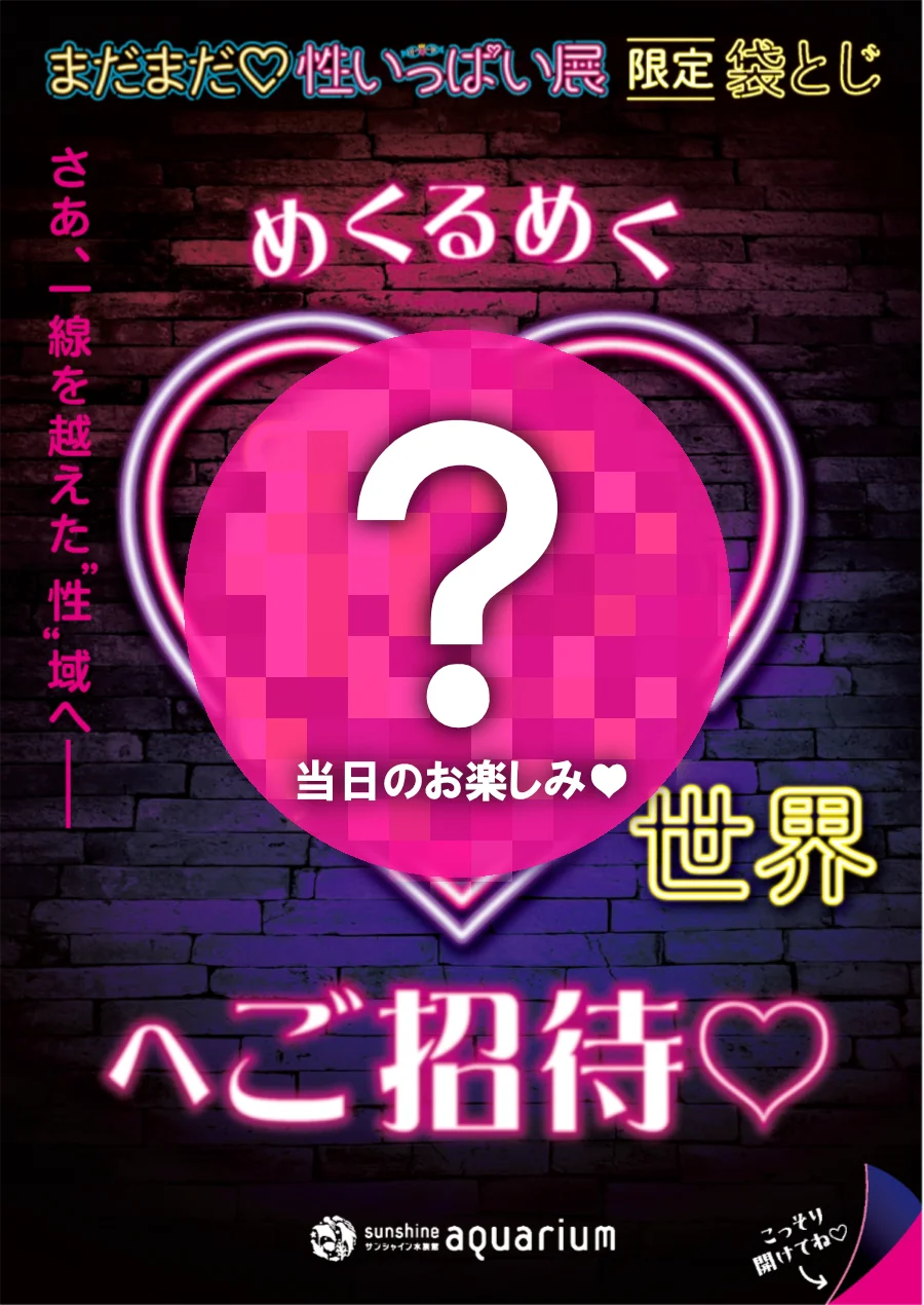 【詳細情報解禁】サンシャイン水族館 夜間特別営業 まだまだ♡性いっぱい展2026年 9月11日（金）～11月3日（火・祝） 画像 9