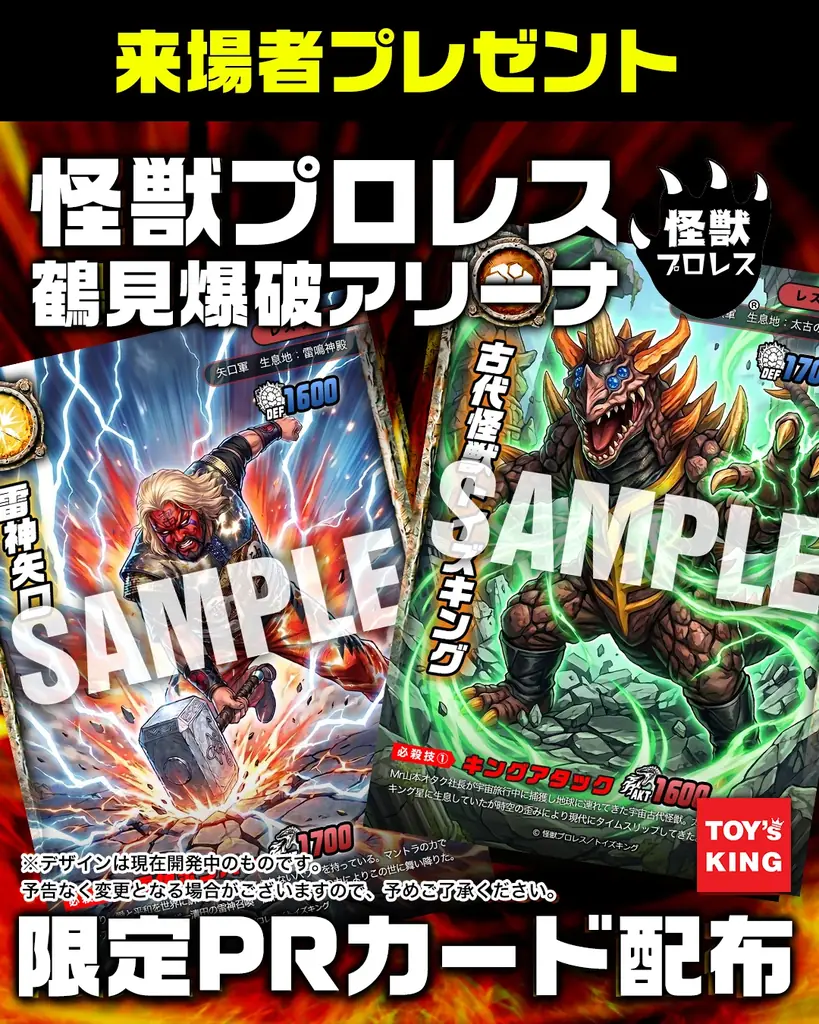 【怪獣プロレス×トイズキング】待望の「公式トレーディングカード」が遂に始動！来場者限定PRカード配布決定！ 画像 1