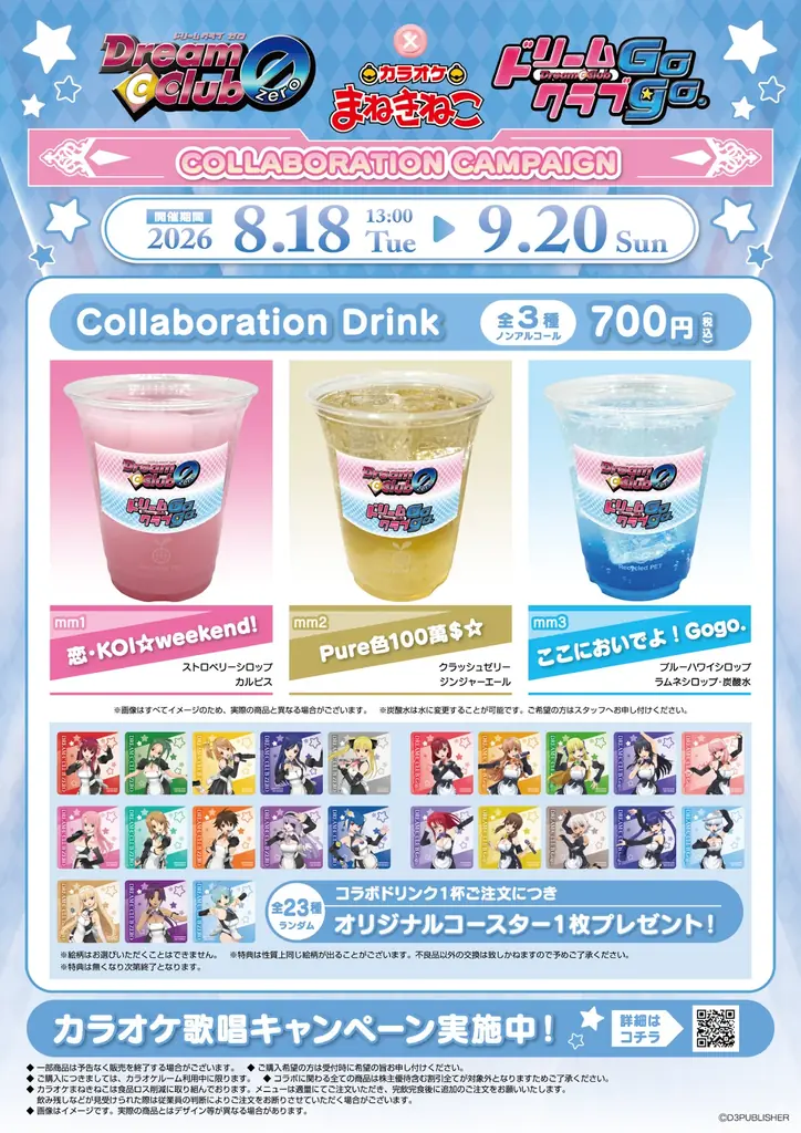 【『ドリームクラブ』シリーズ×カラオケまねきねこ】コラボキャンペーンが8月18日13：00より開催！ 全23名のホストガールと盛り上がる限定コラボドリンクと歌唱キャンペーン実施！ 画像 2
