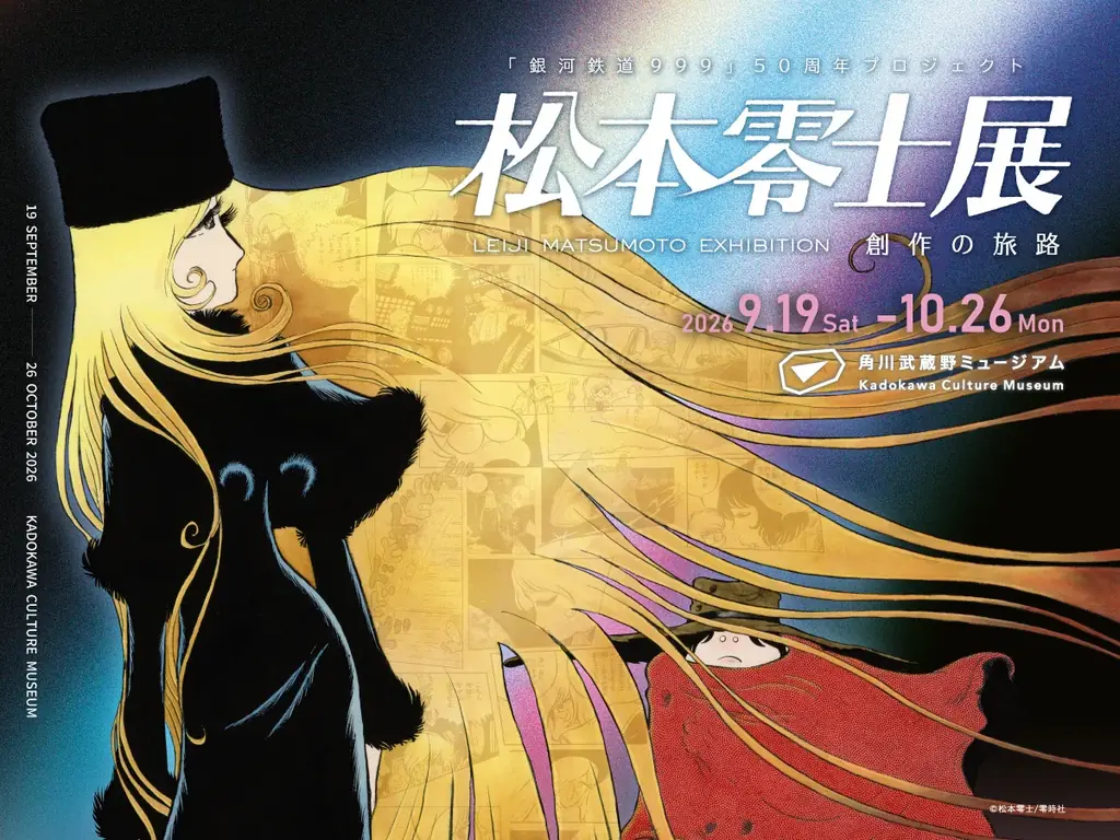 9/19開幕　松本零士展 創作の旅路――原画300点以上