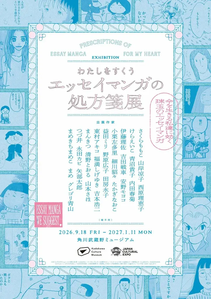 さくらももこ、けらえいこ、まめきちまめこら27名の原画など約400点を展示　「わたしをすくう エッセイマンガの処方箋展」を角川武蔵野ミュージアムで開催決定 画像 1