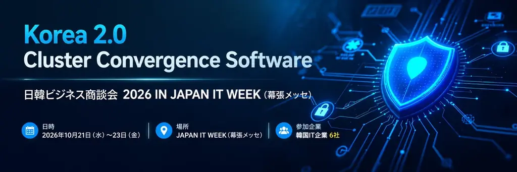 10月21日開幕｜日韓ビジネス商談会2026＠幕張