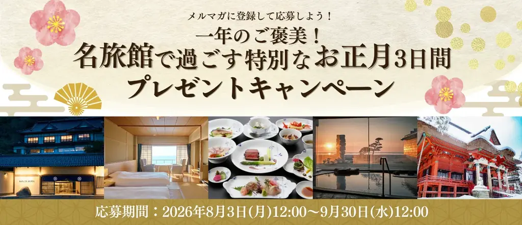 抽選で当たる！名旅館お正月3日間プレゼント