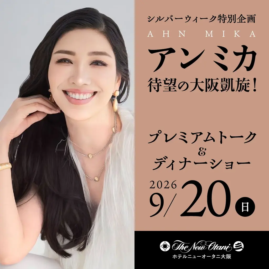 アン ミカ ディナーショー