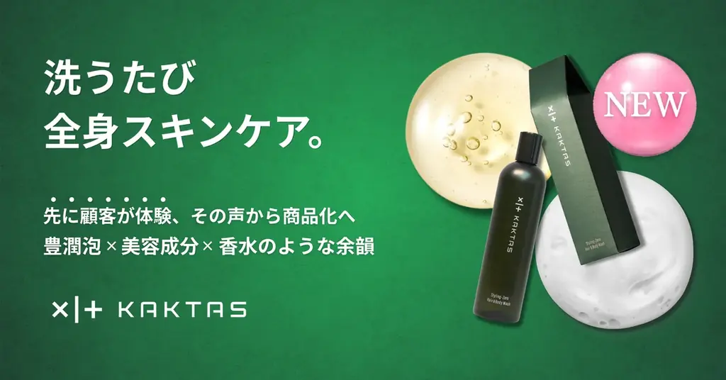 8月28日発売｜KAKTASのスキンケア発想 全身ウォッシュ