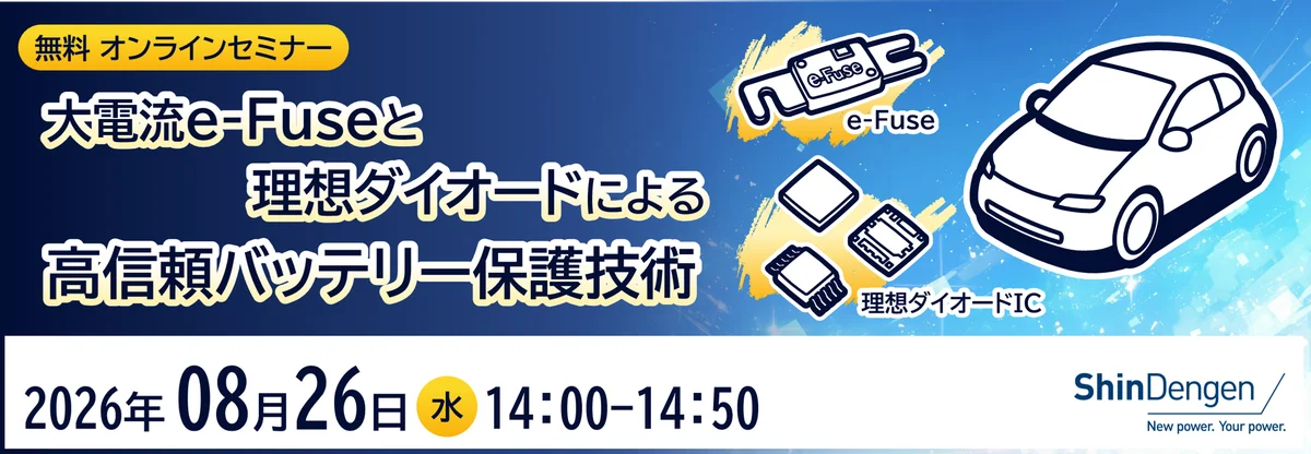 e-Fuseと理想ダイオード解説