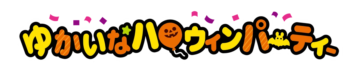8月25日発売｜不二家の遊べるハロウィン菓子と限定ギフト