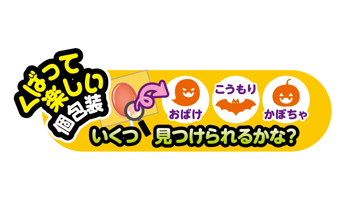 【不二家】いろんな仕掛けが楽しい、ハロウィン商品が期間限定で登場！ ハロウィン限定商品発売 画像 16