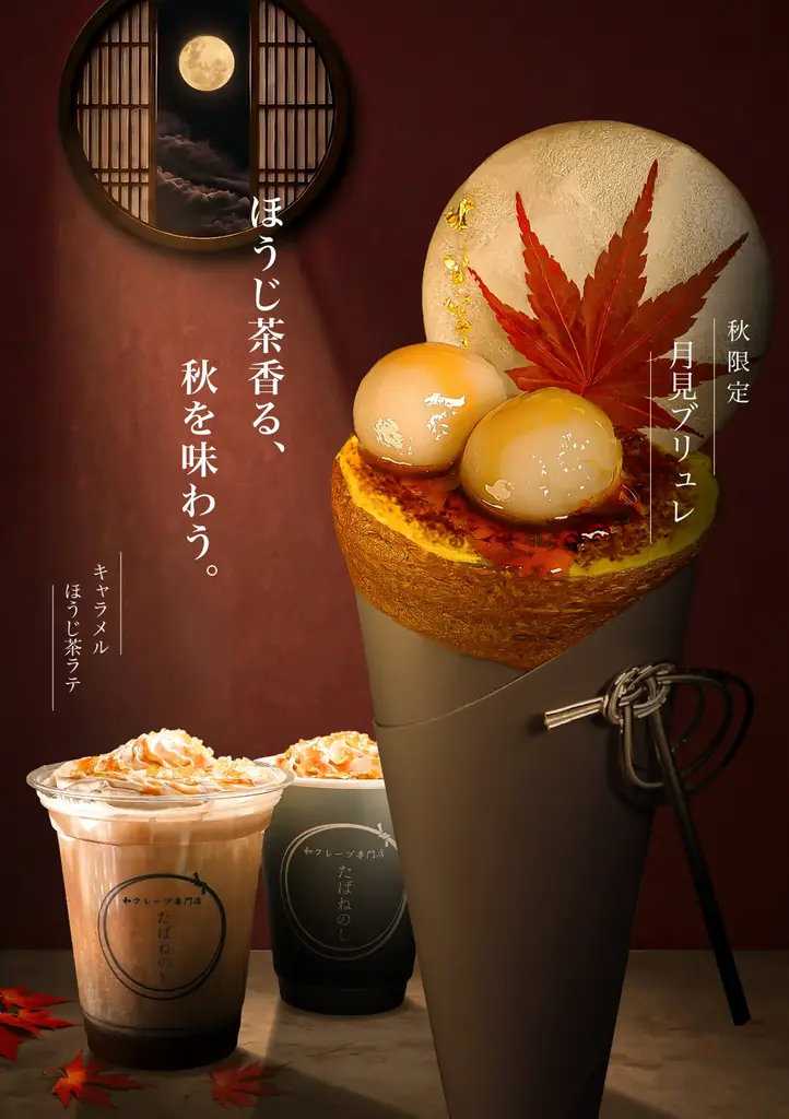 月見ブリュレ発売