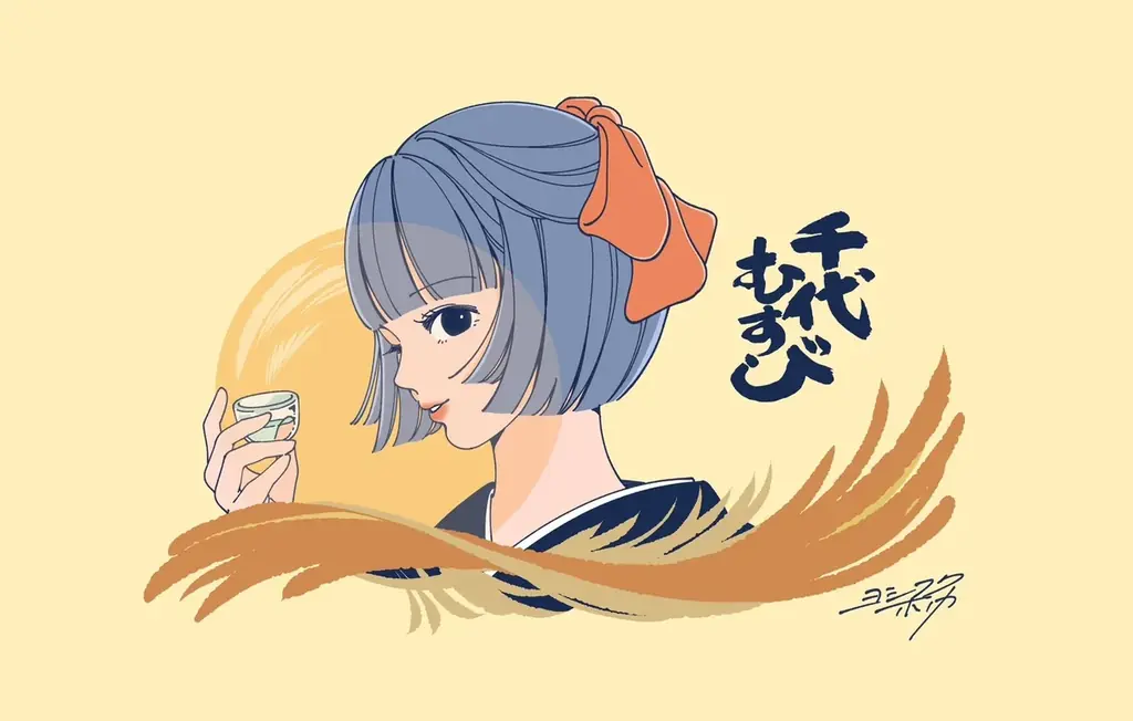 ヨシフク×千代むすび秋酒