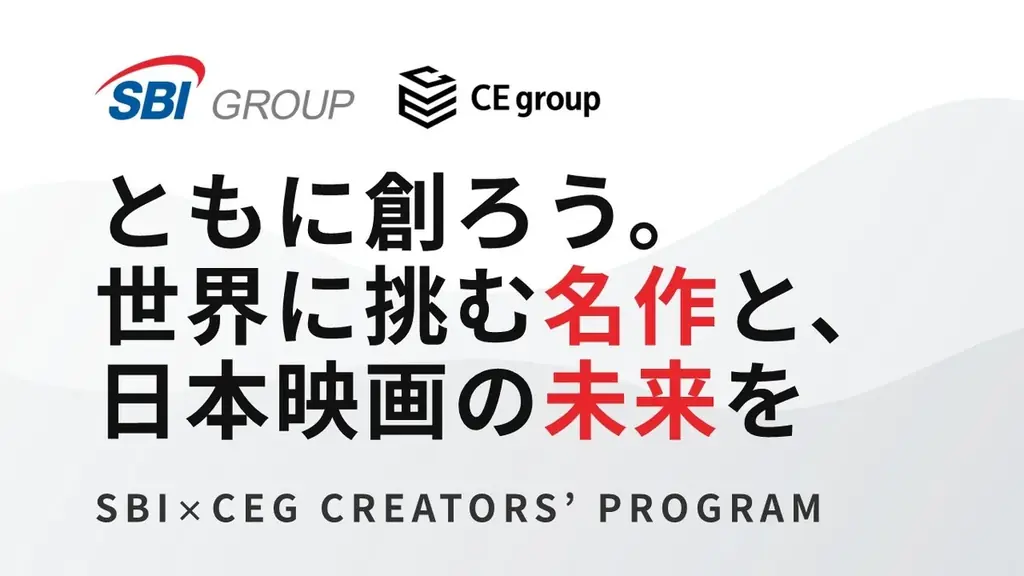 SBI×CEGが始動、次世代映画企画コンペを公募開始