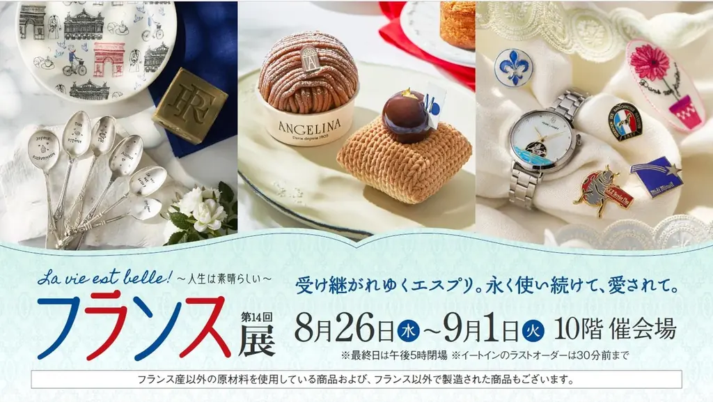 8/26開幕｜名古屋タカシマヤの『フランス展』伝統雑貨と名店グルメ