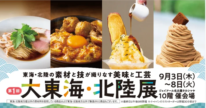 9/3開幕｜名古屋タカシマヤ『大東海・北陸展』69店紹介