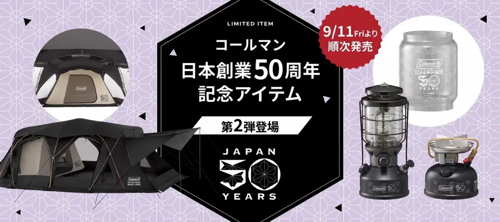 コールマン50周年「50リミテッド」第2弾が9/11発売